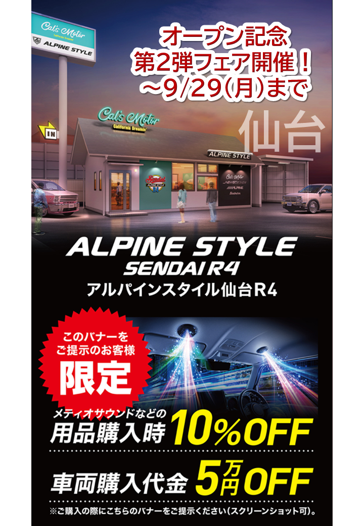 ASfair2509│アルパインスタイル半期決算フェア25上